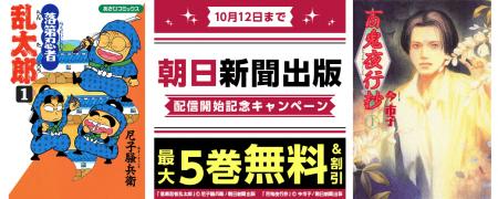 『まんが王国』にて朝日新聞出版の作品が配信開始!対 『まんが王国』にて朝日新聞出版の作品が配信開始!対
