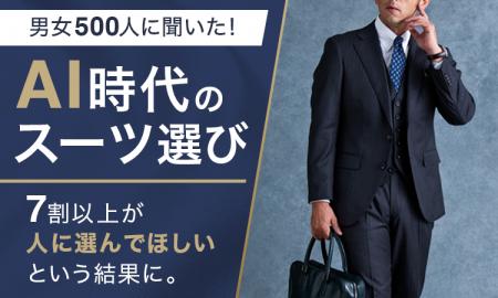 【男女500人に聞いた!AI時代のスーツ選び】7割以上が 【男女500人に聞いた!AI時代のスーツ選び】7割以上が