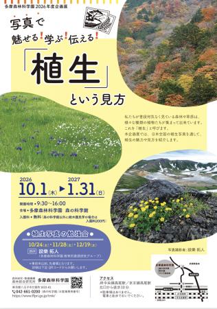 企画展「写真で魅せる!学ぶ!伝える!「植生」utf-8 企画展「写真で魅せる!学ぶ!伝える!「植生」utf-8