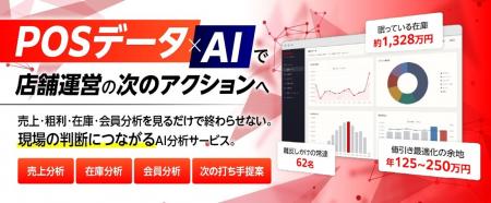 POSデータを眠らせない。AIが分析から次のアクシutf-8 POSデータを眠らせない。AIが分析から次のアクシutf-8