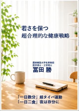 新刊『若さを保つ 超合理的な健康戦略』10月4日utf-8 新刊『若さを保つ 超合理的な健康戦略』10月4日utf-8