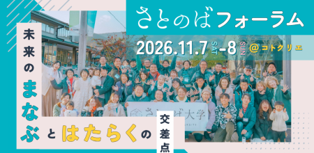 「さとのばフォーラム2026」奈良にて初開催決定！世代