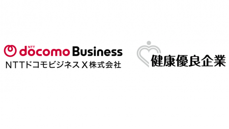 NTTドコモビジネスX、健康優良企業認定制度において「 NTTドコモビジネスX、健康優良企業認定制度において「