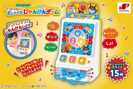 アンパンマンのじゃんけんゲームがジョイパレットより