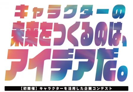 【10月30日締切】キャラクター活用の企画コンテスト「