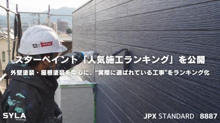スターペイント「人気施工ランキング」を公開