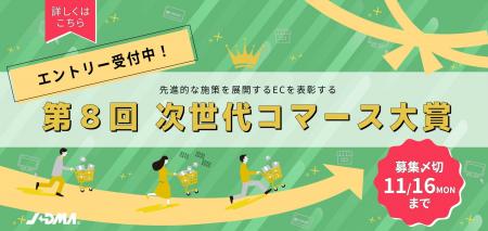 【EC企業のエントリー募集を開始！】第８回 次世代コ