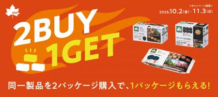 BBQをもっと手軽に、もっと楽しく！2点購入でもう1点