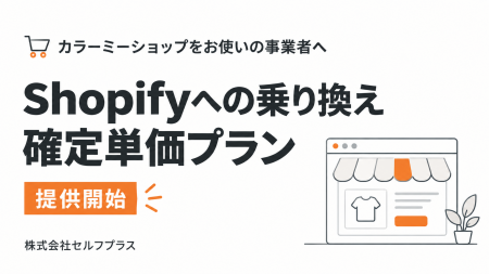 カラーミーショップからShopifyへ、確定単価の「乗り