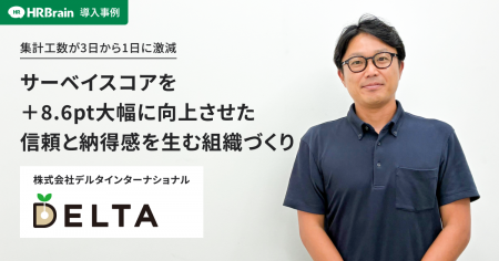 HRBrain、株式会社デルタインターナショナルへの導入 HRBrain、株式会社デルタインターナショナルへの導入