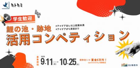 鳥取市の共創拠点「カトカミ」、旧・鯉の池を市民のア