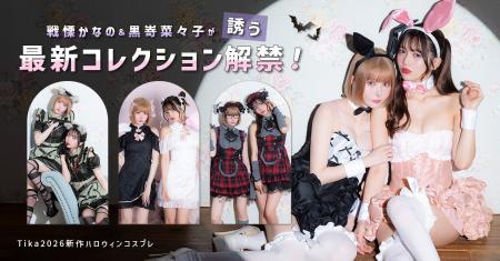 【Tika新作ハロウィンコスプレ】戦慄かなの＆黒嵜菜々