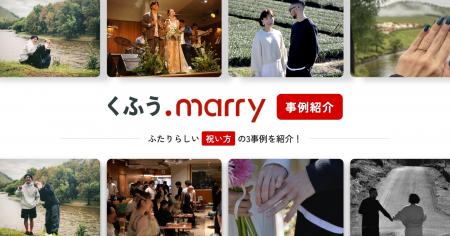 【くふうmarry】結婚イベントレポートが1,000件を突破