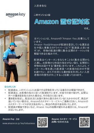 【三福管理センター 】管理物件への「Amazon　Key」導