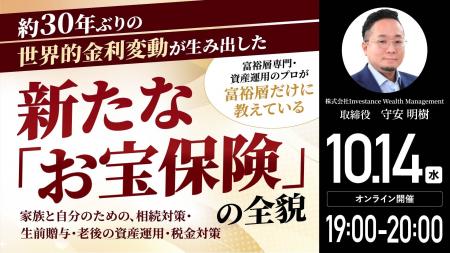 10月14日（水）19時よりオンライン開催！＜相続対策・