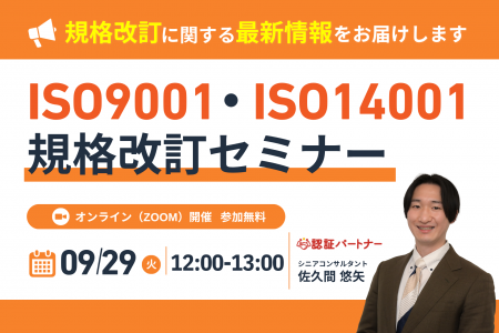 ISO9001・ISO14001規格改訂の変更ポイントと実務対応