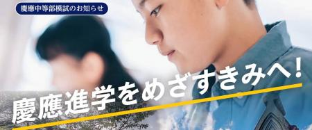 【10/18(日)開催】第16回 慶應中等部模試 大学付属 【10/18(日)開催】第16回 慶應中等部模試 大学付属