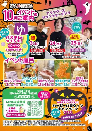 【美楽温泉SPA-HERBS】秋の“1日おこもり温活”を強化！