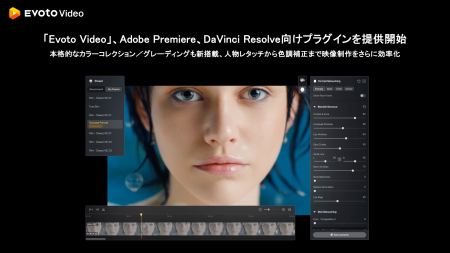 AI映像編集ソフト「Evoto Video」、Adobe Premiere、D AI映像編集ソフト「Evoto Video」、Adobe Premiere、D