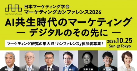 日本マーケティング学会 カンファレンス2026「AI共生 日本マーケティング学会 カンファレンス2026「AI共生