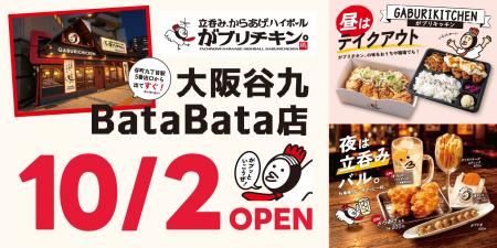 【がブリチキン。】新業態「立呑み、からあげ、ハイボ