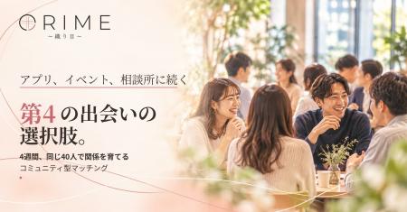 マッチングアプリでも結婚相談所でもない。4週間、同