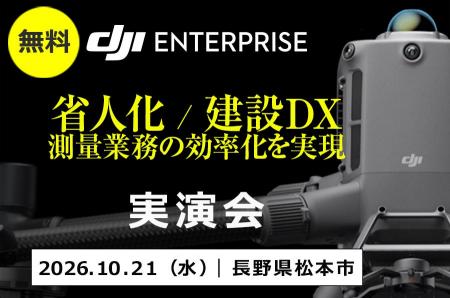 「省人化／建設DX」をテーマに、測量ドローン・3D計測