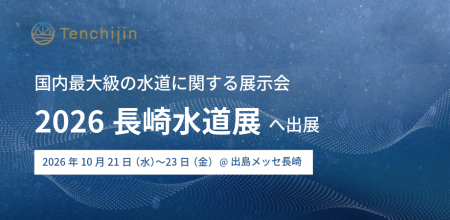 JAXAベンチャー天地人、国内最大級の水道に関する展示