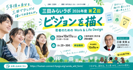 地域企業19社が若者の未来を応援　三田市「三田みらい