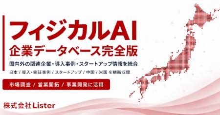 フィジカルAIに関連する企業データ2,088件を収録し、 フィジカルAIに関連する企業データ2,088件を収録し、