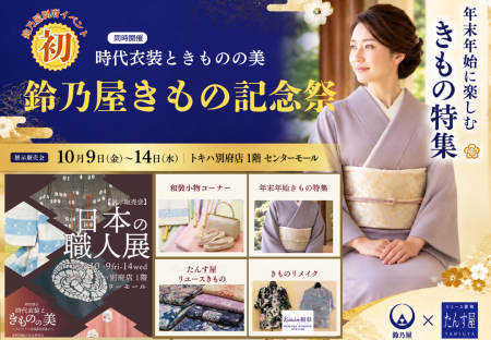 鈴乃屋が別府で初のイベント「鈴乃屋きもの記念祭」を