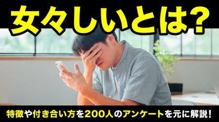 51.5％が「女々しい」と感じる人に出会った経験あり｜
