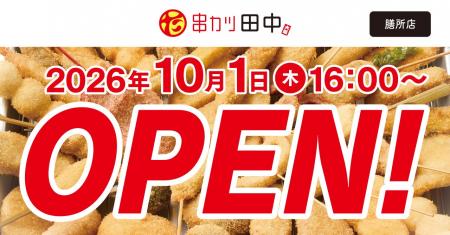 【新店情報】『串カツ田中 膳所店』が10月1日(木)にオ