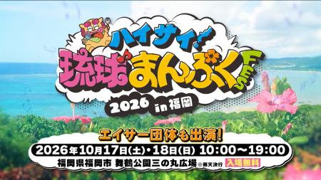 【公式CM公開】「ハイサイ！琉球まんぷくFES 2026 in 