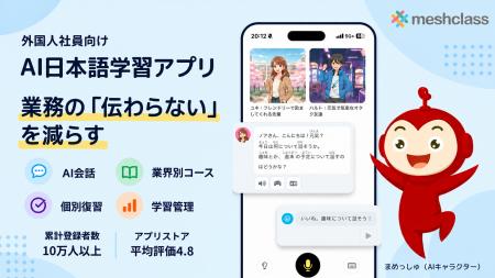 外国人社員向けAI日本語研修アプリ「Meshclass」を企 外国人社員向けAI日本語研修アプリ「Meshclass」を企