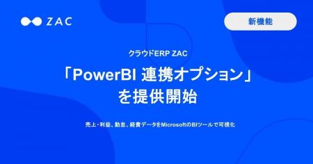 クラウドERP「ZAC」、「Power BI連携オプション」を提