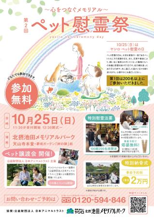 【10月25日（日）はヤシロ ペット慰霊の日】霊園・墓