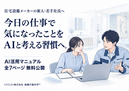 住宅設備メーカーの新人と若手社員向けAI活用マニュア