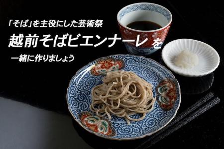 そばを主役にした芸術祭『越前そばビエンナーレ』クラ
