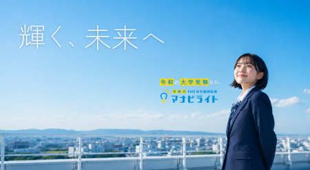 大学受験向けオンライン個別指導サービス「マナビライ