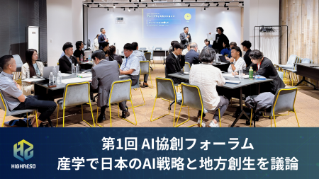【開催レポート】ハイレゾ、産学で日本のAI戦略と地方