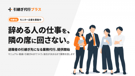 退職・休業時の“引継ぎ先”を外に置く「引継ぎ代行」。