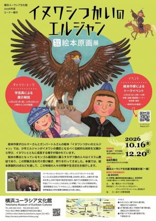 コーナー展示　『「イヌワシつかいのエルジャン」モン
