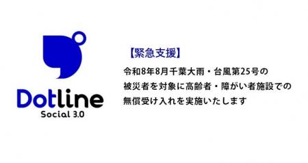 【緊急支援】令和8年8月千葉大雨・台風第25号の被災者