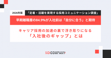 早期離職層の84.9%が入社前は「自分に合う」と期待――