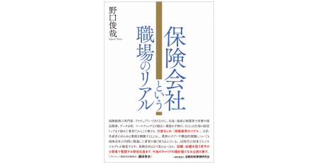 生命保険会社元社長のアクチュアリーが執筆！新刊『保