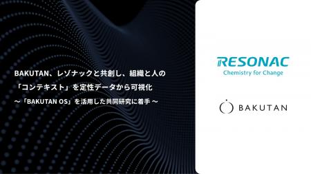BAKUTAN、レゾナックと共創し、組織と人の「コンテキ BAKUTAN、レゾナックと共創し、組織と人の「コンテキ