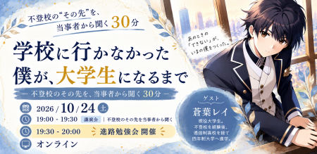【10/24・オンライン】不登校から大学へ。当事者の大