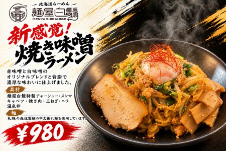 ラーメンを焼いたら、味噌の新境地に。墨田区「麺屋白