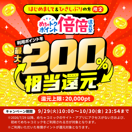 めちゃコミック「ポイント倍倍還元祭」好評につき第二